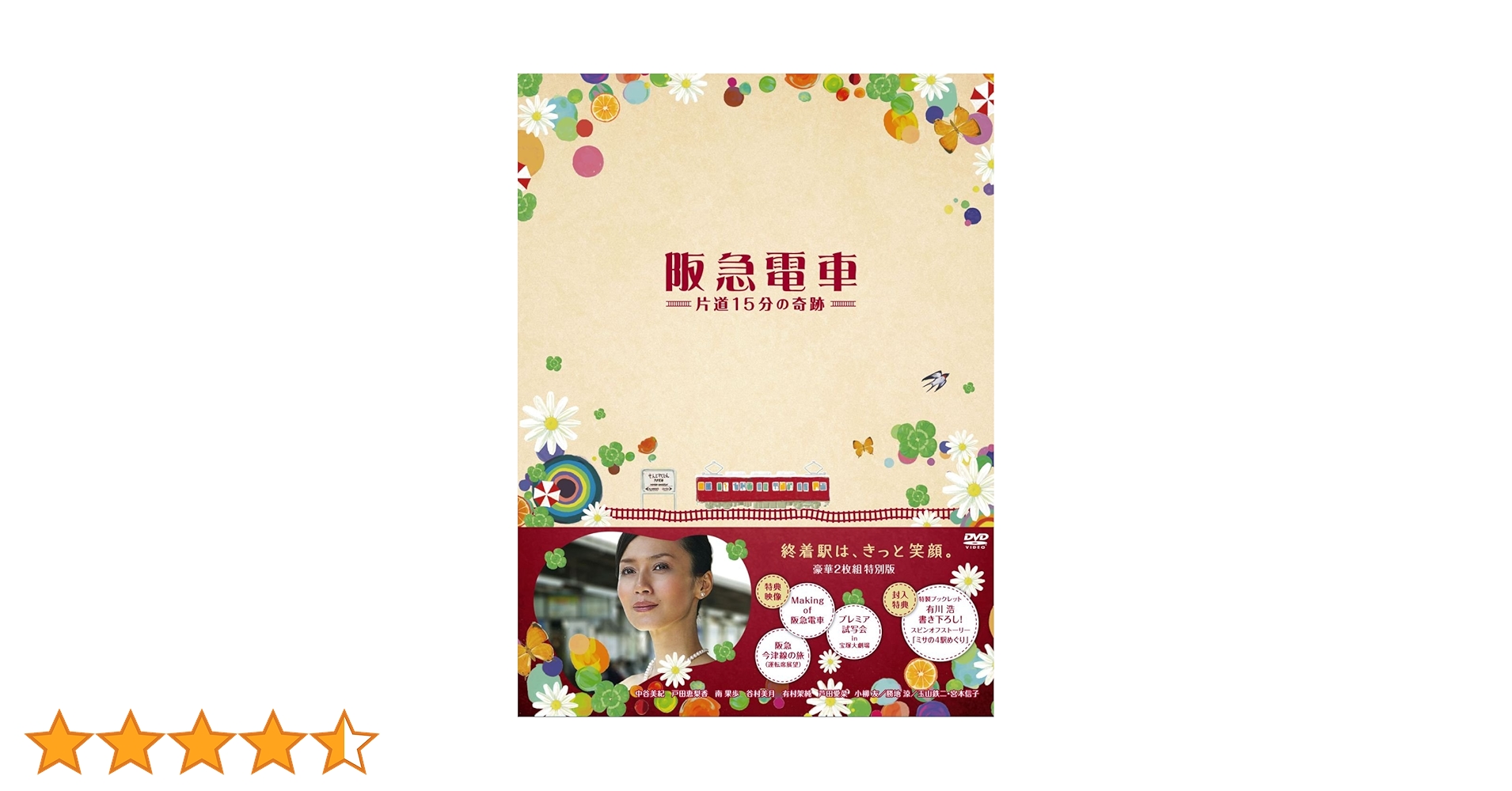 阪急電車　片道15分の奇跡　特別版 [DVD] g6bh9ry Amazon.co.jp: 阪急電車 片道15分の奇跡 [DVD] : 中谷美紀, 戸田